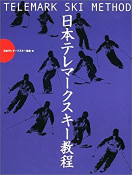 【中古】 日本テレマークスキー教程