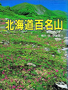 【中古】 北海道百名山