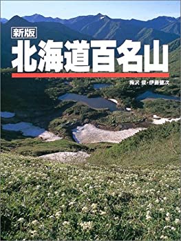 【中古】 新版 北海道百名山