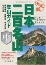  決定版 日本二百名山登山ガイド 中 上信越・八ヶ岳・中央アルプス・北アルプス