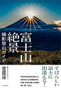 【未使用】【中古】 すばらしい富士に出逢える 富士山絶景撮影登山ガイド