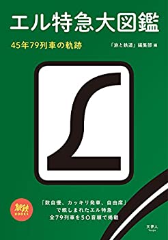 【未使用】【中古】 旅鉄BOOKS 012 エル特急大図鑑 45年79列車の軌跡
