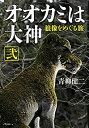 【未使用】【中古】 オオカミは大神 弐 狼像をめぐる旅