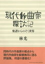 【中古】 現代作曲家探訪記~楽譜からのぞく世界~