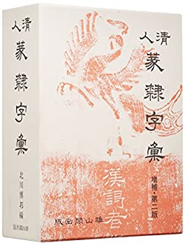 楽天市場】清人 篆隷字典の通販 楽天市場】清人 篆隷字典の通販