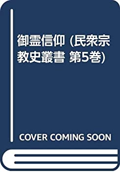 【中古】 御霊信仰 (民衆宗教史叢書 第5巻)