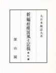 【中古】 新編相模国風土記稿 索引篇 (大日本地誌大系)