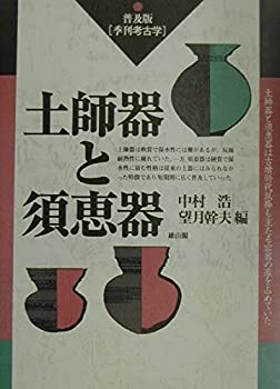 【中古-非常に良い】 土師器と須恵器 普及版・季刊考古学 (季刊考古学 普及版)