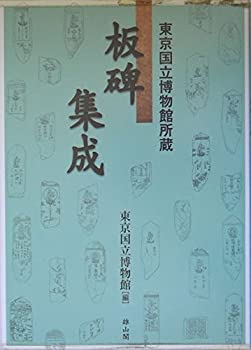 【未使用】【中古】 東京国立博物館所蔵 板碑集成