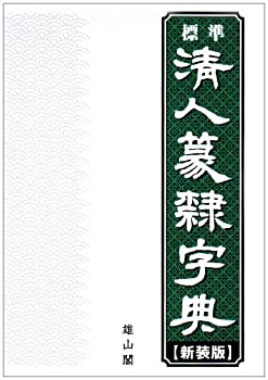 楽天市場】清人 篆隷字典の通販 楽天市場】清人 篆隷字典の通販
