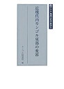 【未使用】【中古】 近現代内モンゴル東部の変容 (アジア地域文化学叢書)