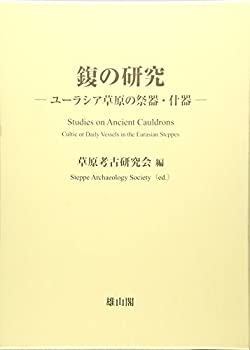 【中古】 ふくの研究 ユーラシア草原の祭器・什器 (ユーラシア考古学選書)