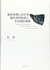 【未使用】【中古】 最終氷期における細石刃狩猟民とその適応戦略