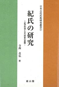 【未使用】【中古】 紀氏の研究 紀伊国造と古代国家の展開 (日本古代氏族研究叢書)