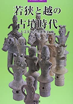 【中古-非常に良い】 若狭と越の古墳時代 (季刊考古学別冊 19)