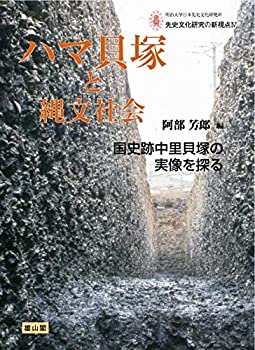 【未使用】【中古】 ハマ貝塚と縄文社会 国史跡中里貝塚の実像を探る (明治大学日本先史文化研究所 先史文化研究の新視点)