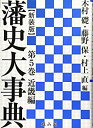 【中古】 藩史大事典 近畿編