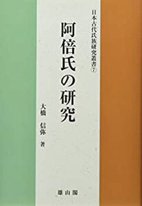 【中古】 阿倍氏の研究 (日本古代氏族研究叢書)