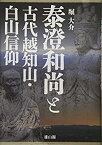 【未使用】【中古】 泰澄和尚と古代越知山・白山信仰