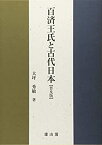 【未使用】【中古】 百済王氏と古代日本