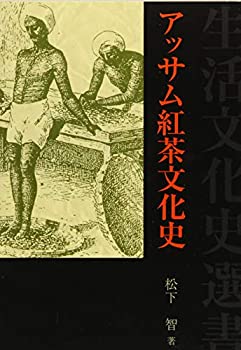 【中古】 アッサム紅茶文化史 (生活