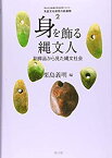 【未使用】【中古】 身を飾る縄文人ー副葬品から見た縄文社会ー (先史文化研究の新展開)