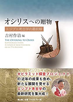 【未使用】【中古】 オシリスへの贈物 エジプト考古学の最前線