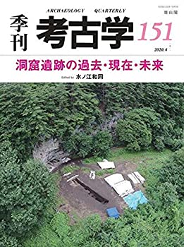【中古-非常に良い】 洞窟遺跡の過去・現在・未来 (季刊考古学)