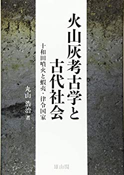 【中古】 火山灰考古学と古代社会 十和田噴火と蝦夷・律令国家