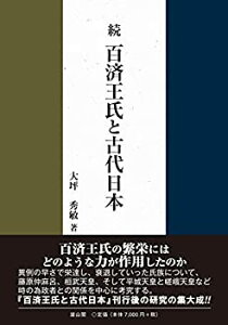 【未使用】【中古】 続・百済王氏と古代日本