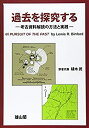 【中古-非常に良い】 過去を探究するー考古資料解読の方法と実践ー(3)