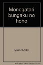 【中古-非常に良い】 物語文学の方法 1(3)