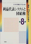 【中古】 利益代表システムと団結権 (講座21世紀の労働法)