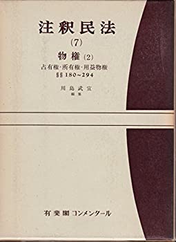 【未使用】【中古】 注釈民法 第7巻 物権 (2) 占有権・所有権・用益物権 【復刊版】 180条~294条 (有斐閣コンメンタール)