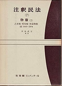 【中古-非常に良い】 注釈民法 第7巻 物権 (2) 占有権・所有権・用益物権 【復刊版】 180条~294条 (有斐閣コンメンタール)