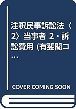 【中古】 注釈民事訴訟法 2 当事者 2・訴訟費用 (有斐閣コンメンタール)