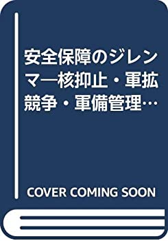 【中古】 安全保障のジレンマ 核抑止・軍拡競争・軍備管理をめぐって (有斐閣選書R (22) )