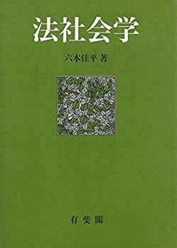 【中古】 法社会学