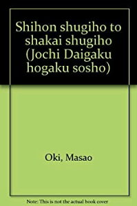 【未使用】【中古】 資本主義法と社会主義法 (上智大学法学叢書 第 15巻)