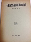 【中古】 大陸型違憲審査制 (明治大学社会科学研究所叢書)