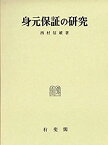 【中古】 身元保証の研究