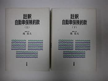 楽天ムジカ＆フェリーチェ楽天市場店【中古】 註釈自動車保険約款 上