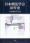 【未使用】【中古】 日本刑法学会50年史