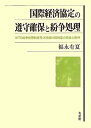 【未使用】【中古】 国際経済協定の遵守確保と紛争処理 -- WTO紛争処理制度及び投資仲裁制度の意義と限界