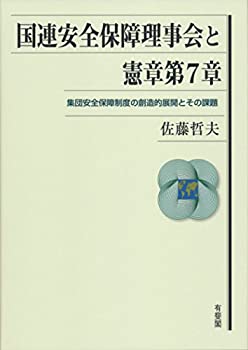 【未使用】【中古】 国連安全保障理事会と憲章第7章 -- 集団安全保障制度の創造的展開とその課題