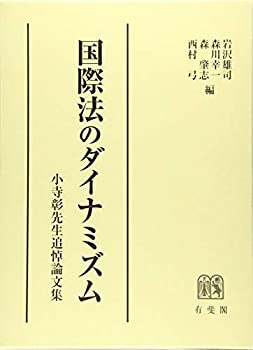 【中古】 国際法のダイナミズム -- 小寺彰先生追悼論文集