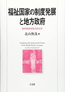 楽天ムジカ＆フェリーチェ楽天市場店【中古】 福祉国家の制度発展と地方政府 国民健康保険の政治学 （関西学院大学研究叢書）