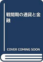 【中古】 戦間期の通貨と金融 田中生夫先生還暦記念