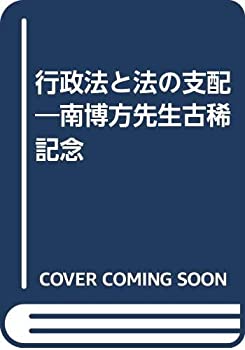 【中古】 行政法と法の支配 南博方先生古稀記念