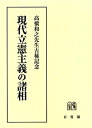 【中古-非常に良い】 現代立憲主義の諸相 -- 高橋和之先生古稀記念(3)